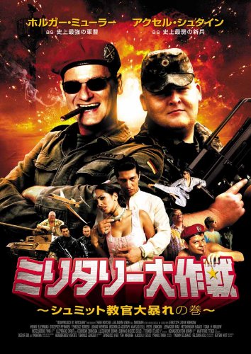 ミリタリー大作戦 シュミット教官大暴れの巻 [DVD]