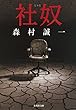 社奴 (集英社文庫)