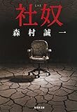 社奴 (集英社文庫)