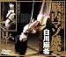 Ǿ��ޥ����� [DVD]