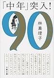 「中年」突入! ときめき90s (文春文庫)
