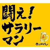 ニュー・シングル 初回盤(完全限定生産盤) 闘え!サラリーマン