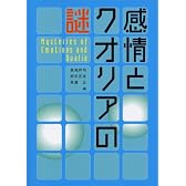 感情とクオリアの謎