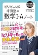 ビリギャル式　坪田塾の数学Ｉ・Ａノート