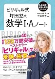 ビリギャル式　坪田塾の数学Ｉ・Ａノート