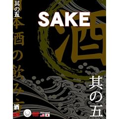 MJS���̌� �uSAKE�v~���{���̈��ݕ�~ [DVD]
