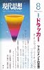 現代思想2010年8月号　特集=ドラッカー　マネジメントの思想