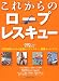 これからのロープレスキュー (イカロス・ムック)