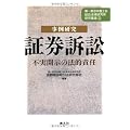 事例研究 証券訴訟―不実開示の法的責任 (第一東京弁護士会総合法律研究所研究叢書)