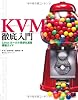 KVM徹底入門 Linuxカーネル仮想化基盤構築ガイド