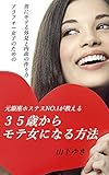 元銀座ホステスNo.1が教える35歳からモテ女になる方法 -