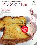 フランスの旅Eat (エイムック 2503)