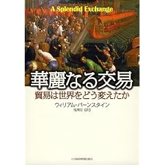 華麗なる交易 ― 貿易は世界をどう変えたか