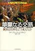 華麗なる交易 ― 貿易は世界をどう変えたか