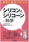シリコンとシリコーンの科学 (おもしろサイエンス)