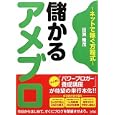 儲かるアメブロ<br>田渕 隆茂著　 <br>1554円<br>ISBN:9784883378043　