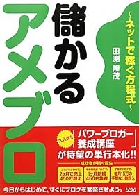 儲かるアメブロ～ネットで稼ぐ方程式～