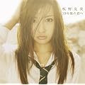 10年後の君へ【多売特典生写真付き】(Type-A)(DVD付)