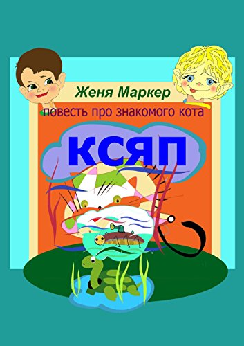 Ксяп: Повесть про знакомого кота (Russian Edition)