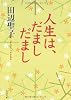 人生は、だましだまし (角川文庫)