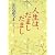 人生は、だましだまし (角川文庫)