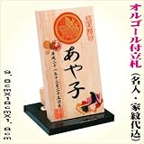 【名前札】　“オルゴール付　名前立札”　【家紋・名入れ料金込み】　・送料無料 料金