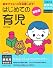 最新版 はじめての育児 (主婦の友新実用BOOKS)
