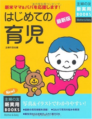 最新版 はじめての育児 (主婦の友新実用BOOKS)