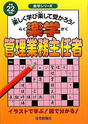 楽学管理業務主任者〈平成22年版〉 (楽学シリーズ)