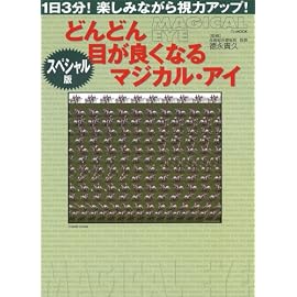 スペシャル版 どんどん目がよくなるマジカル・アイ (マジカル・アイシリーズ)