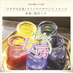 NHK連続テレビ小説「ゲゲゲの女房」オリジナル・サウンドトラック