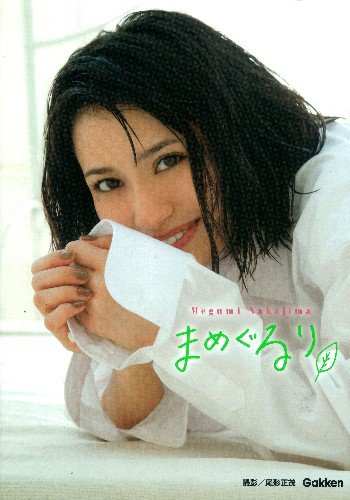 中島愛写真集「まめぐるり」