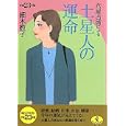 六星占術による土星人の運命<br>細木 数子著 <br>ベストセラーズ<br>548円<br>ISBN:9784584308929