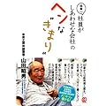 日本一社員がしあわせな会社のヘンな“きまり”