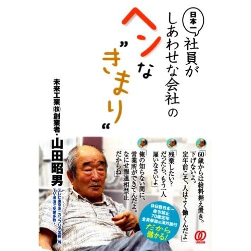 日本一社員がしあわせな会社のヘンな“きまり”