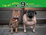 いぬ・ねこなかよし 憲法9条カレンダー 2008