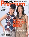クロワッサンPremium (プレミアム) 2009年 06月号 [雑誌]の画像