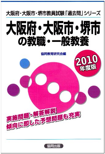 大阪府・大阪市・堺市の教職・一般教養 2010年度版 (教員試験「過去問」シリーズ)