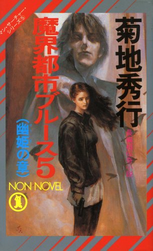 Cover image : 魔界都市ブルース〈5〉幽姫の章―マン・サーチャー・シリーズ〈5〉 (ノン・ノベル)