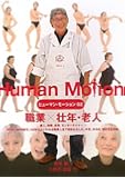 ヒューマン･モーション02　職業壮年・老人 (ヒューマン・モーション 2)