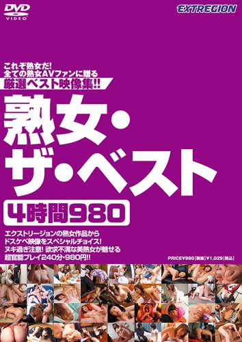 熟女・ザ・ベスト4時間980 [DVD]