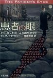 患者の眼 コナン・ドイルの事件簿 (文春文庫)