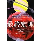 最終定理 (ハヤカワ文庫SF)