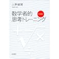 数学者的思考トレーニング 代数編<br>上野 健爾著 <br>岩波書店<br>2520円<br>ISBN:9784000055352