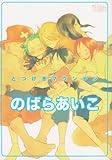 のばらあいこ (同人誌ベストセレクション)-