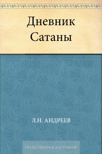 Дневник Сатаны (Russian Edition)