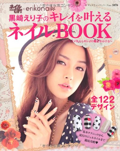 黒崎えり子 キレイを叶えるネイル号 大きい表紙画像