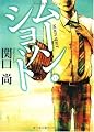ムーン・ショット (MF文庫ダ・ヴィンチ)
