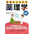 基礎からわかる薬理学<br>井上 忠夫著 <br>ナツメ社<br>1890円<br>ISBN:9784816349744