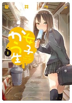女子かう生(1) (アクションコミックス)